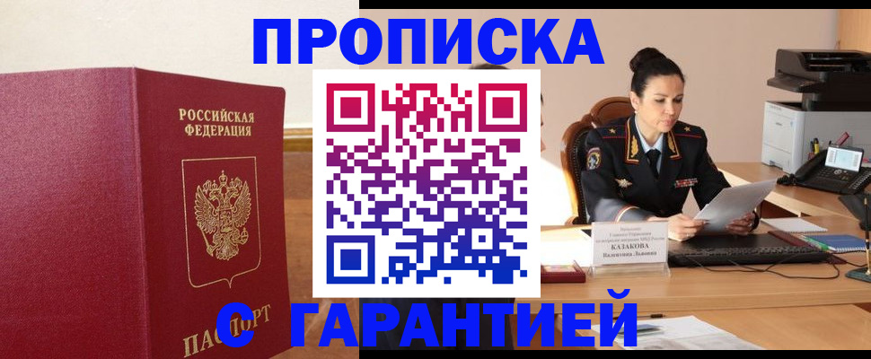 прописка гарантия в Мценске
