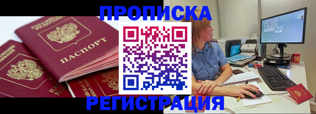 прописка законно в Мценске
